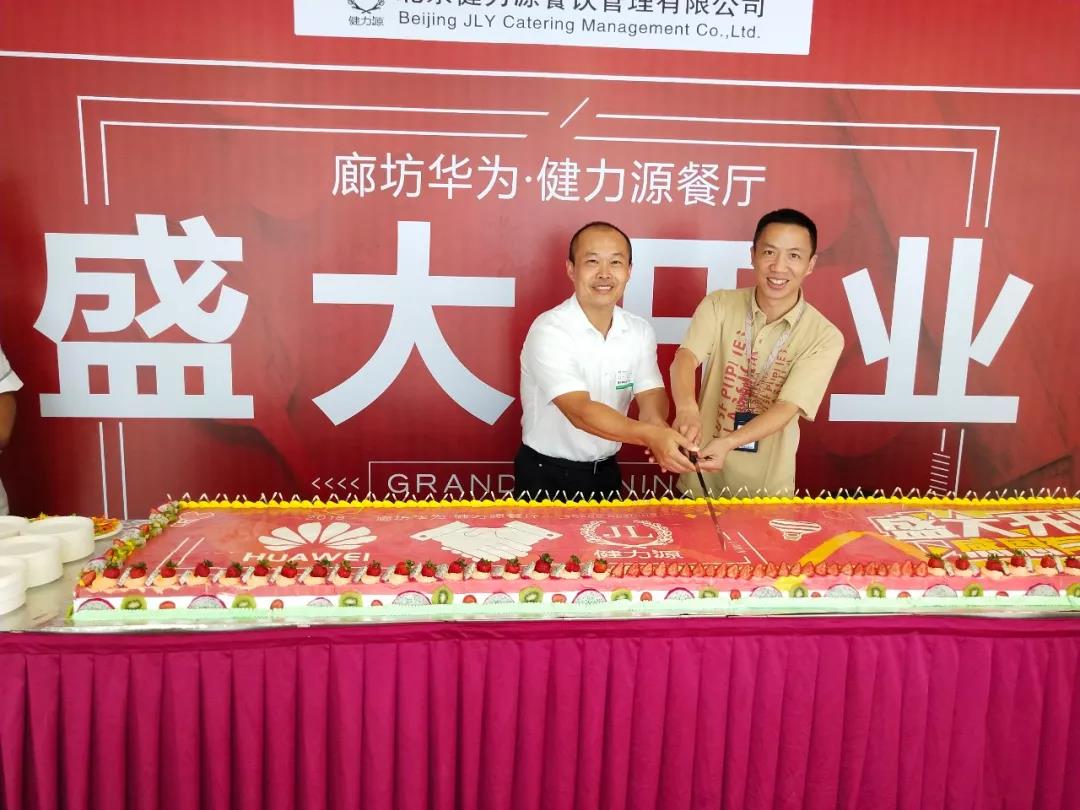 廊坊華為 · 健力源餐廳——“再次”見面，請多多指教！