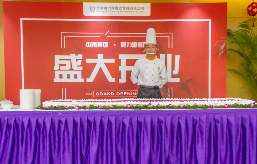 中再集團(tuán)?健力源餐廳盛大開業(yè) 中再集團(tuán)?健力源餐廳盛大開業(yè)