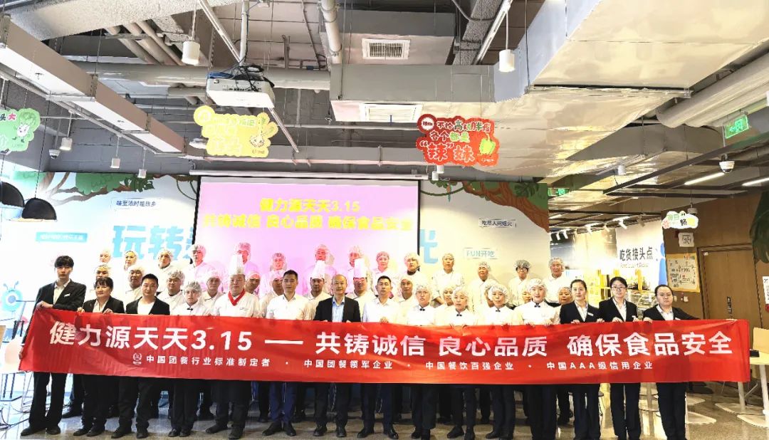 健力源天天3.15 共鑄誠信 良心品質(zhì) 確保食品安全